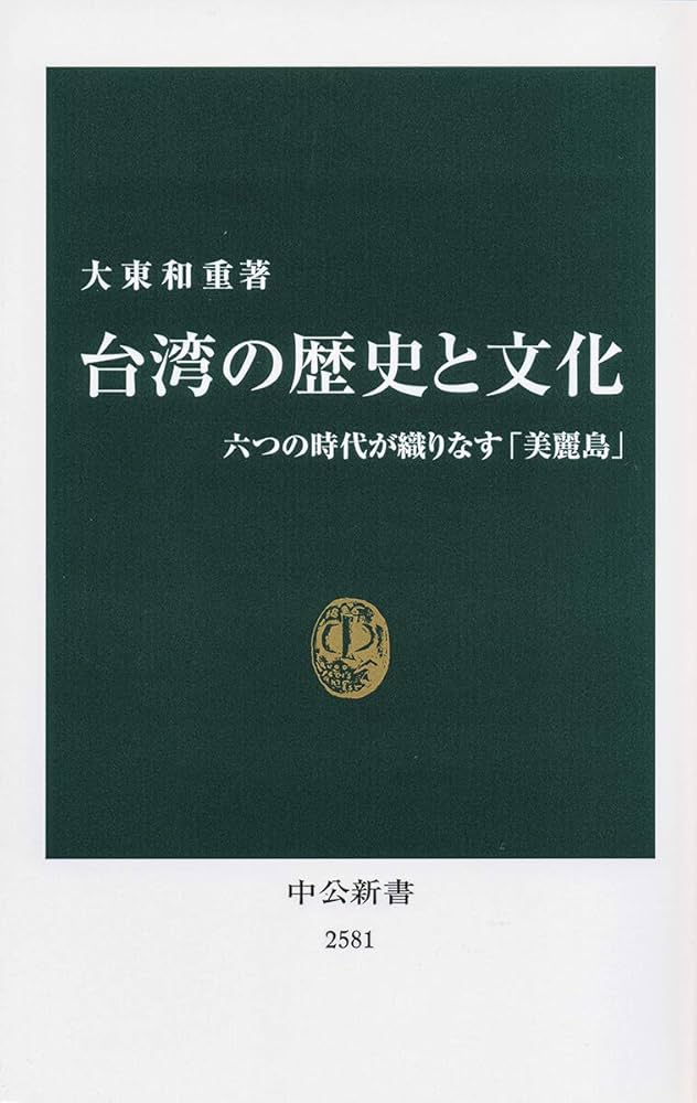 Amazon.co.jp: 台湾の歴史と文化-六つの時代が織りなす「美麗島